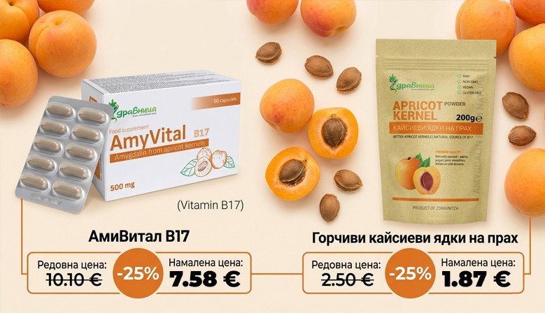 Витамин Б17 на промоция: Вземи Амигдалин от кайсиеви ядки с -25% отстъпка в Здравница!