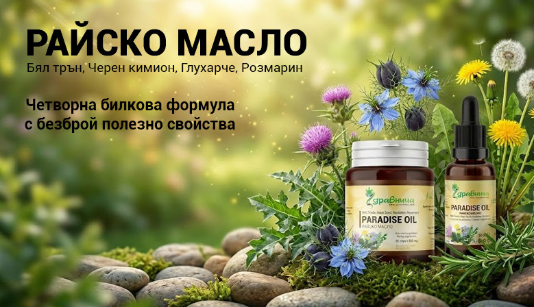 Райско масло - четворна билкова формула на Здравница