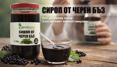 Сироп от черен бъз от Здравница